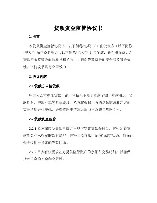 贷款资金监管协议书