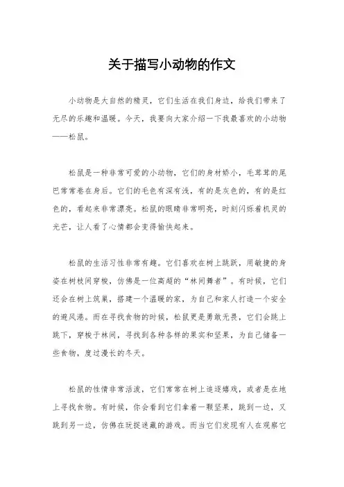 关于描写小动物的作文