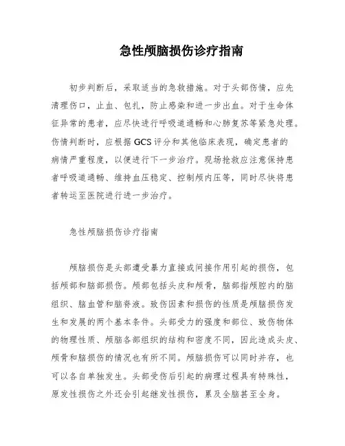 急性颅脑损伤诊疗指南