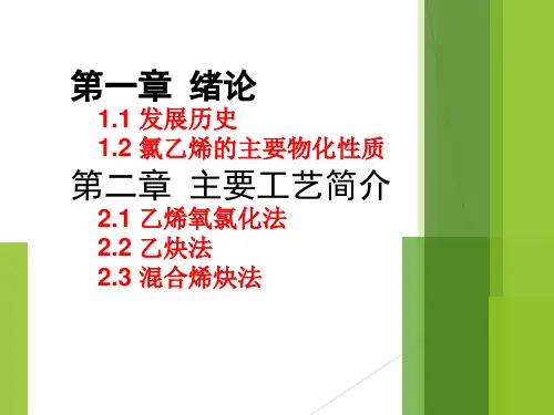 氯乙烯合成工艺PPT课件