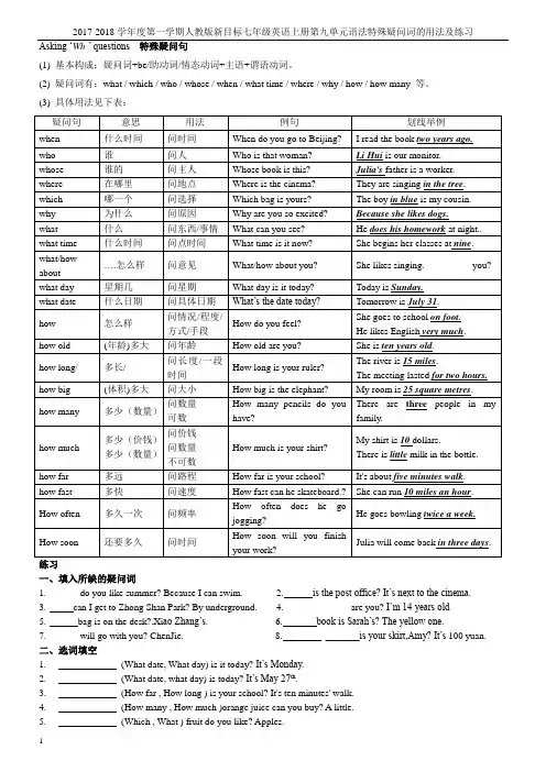 2017-2018学年度第一学期人教版新目标七年级英语上册第九单元语法特殊疑问词的用法及练习