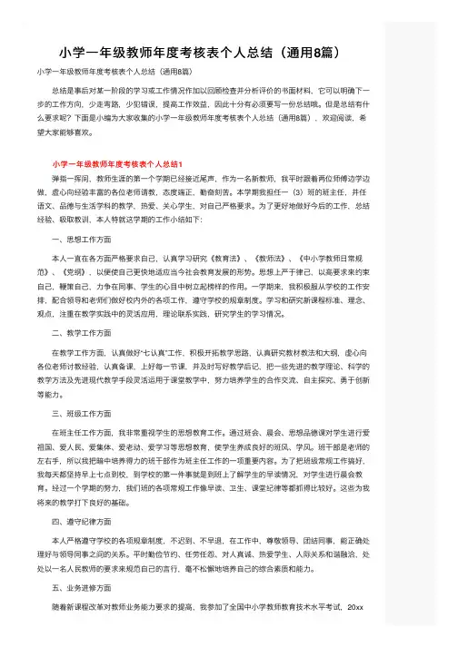 小学一年级教师年度考核表个人总结(通用8篇)