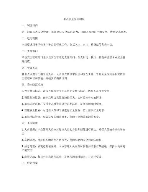 卡点安全管理制度