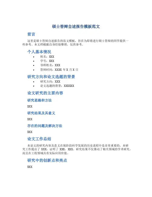 硕士答辩自述报告模板范文