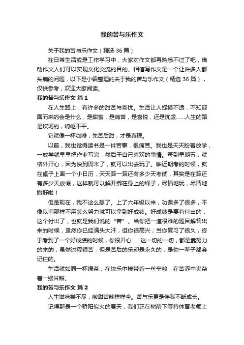 关于我的苦与乐作文（精选36篇）