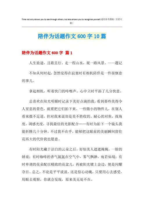 陪伴为话题作文600字10篇