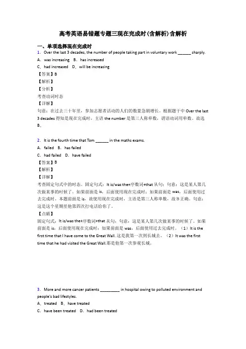 高考英语易错题专题三现在完成时(含解析)含解析