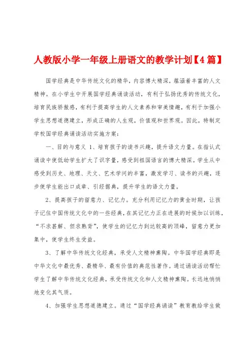 人教版小学一年级上册语文的教学计划