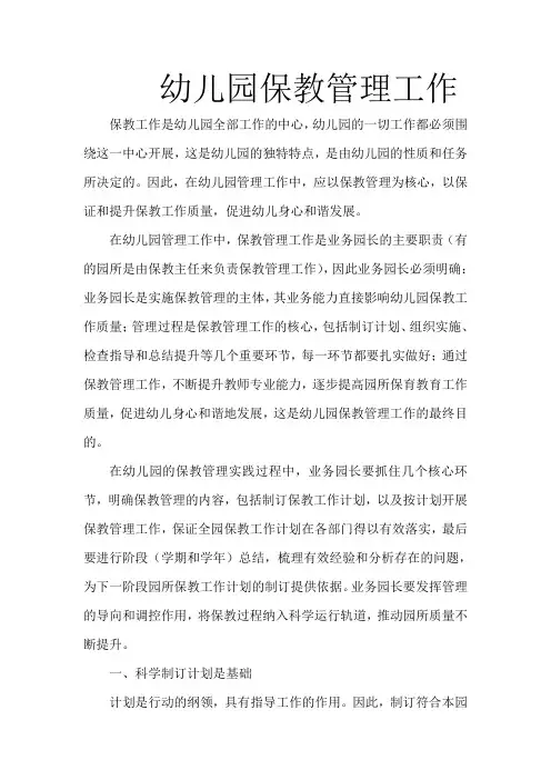 幼儿园保教管理工作