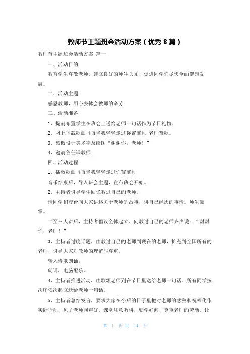 教师节主题班会活动方案(优秀8篇)