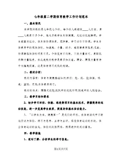 七年级第二学期体育教学工作计划范本（3篇）