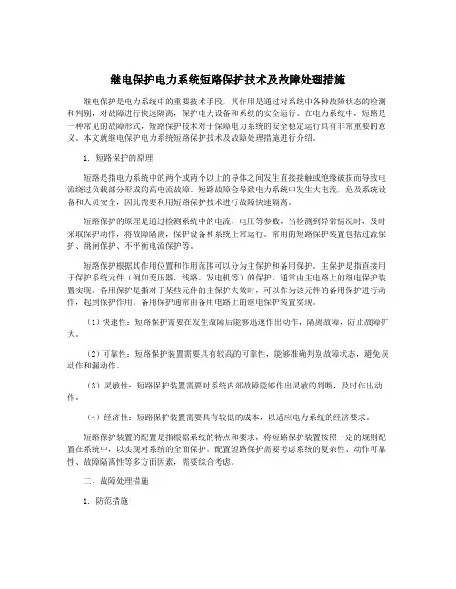 继电保护电力系统短路保护技术及故障处理措施