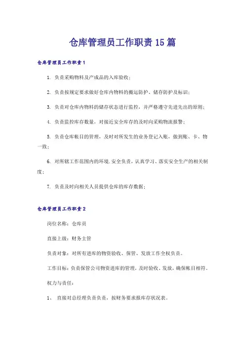 仓库管理员工作职责15篇