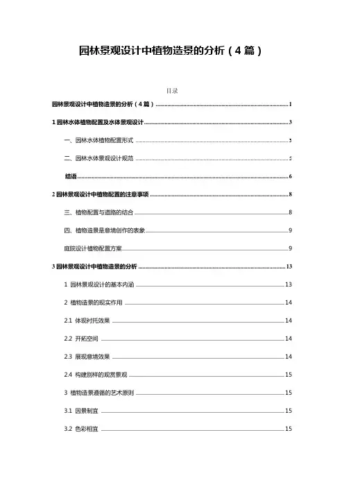 园林景观设计中植物造景的分析(4篇)