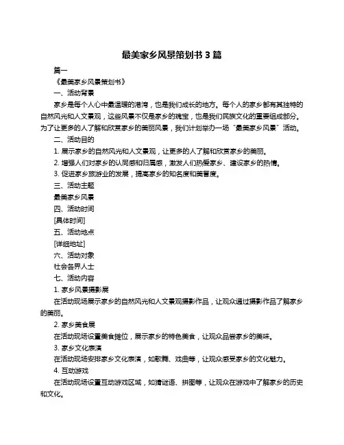 最美家乡风景策划书3篇