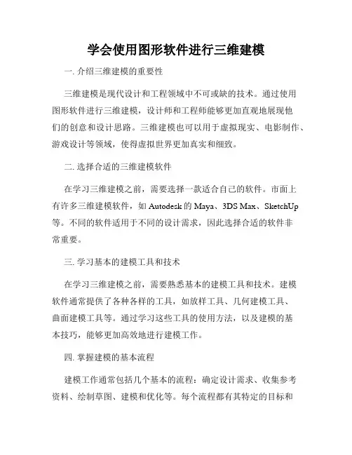 学会使用图形软件进行三维建模