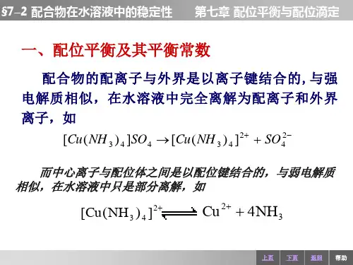 配合物在水溶液中的稳定性