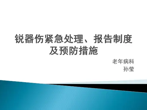 锐器伤紧急处理及报告制度