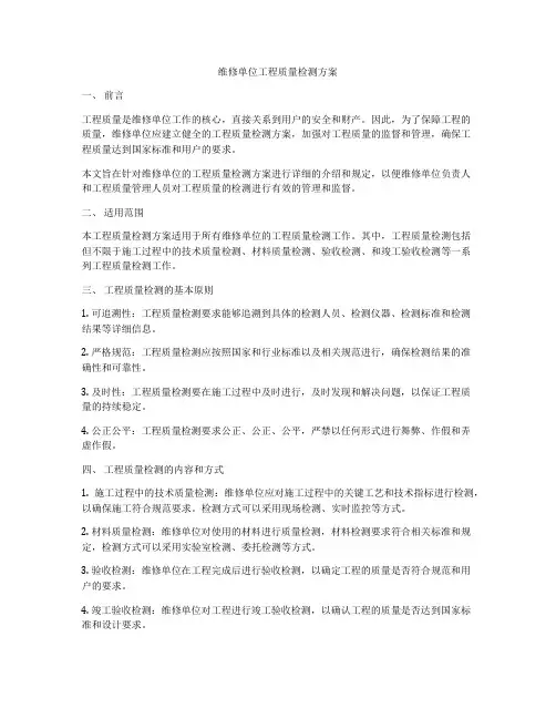 维修单位工程质量检测方案