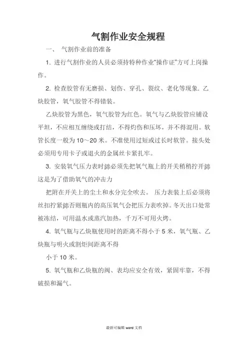 气割作业安全操作规程