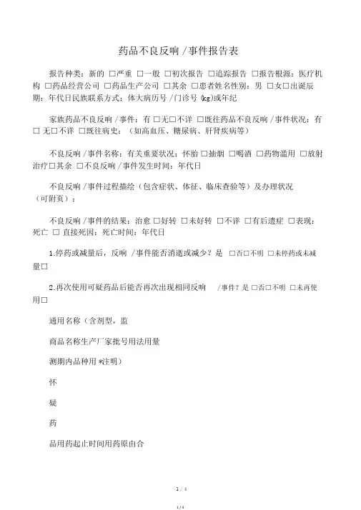 药品不良反应报告表