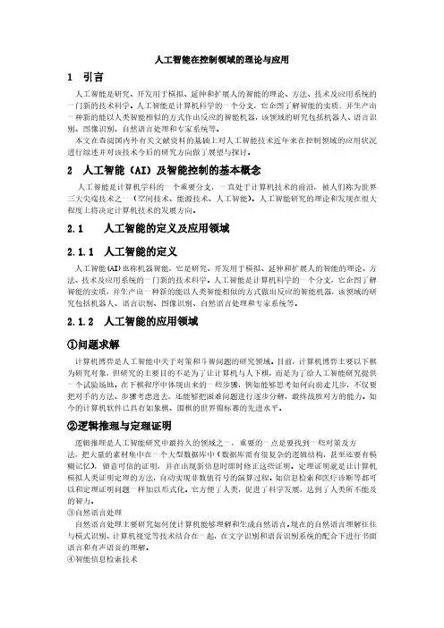 人工智能在控制领域的理论与应用