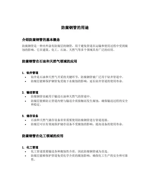 防腐钢管的用途