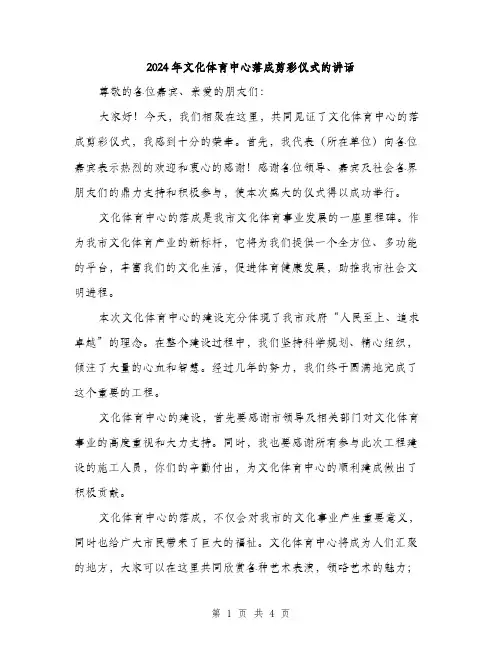 2024年文化体育中心落成剪彩仪式的讲话(2篇)