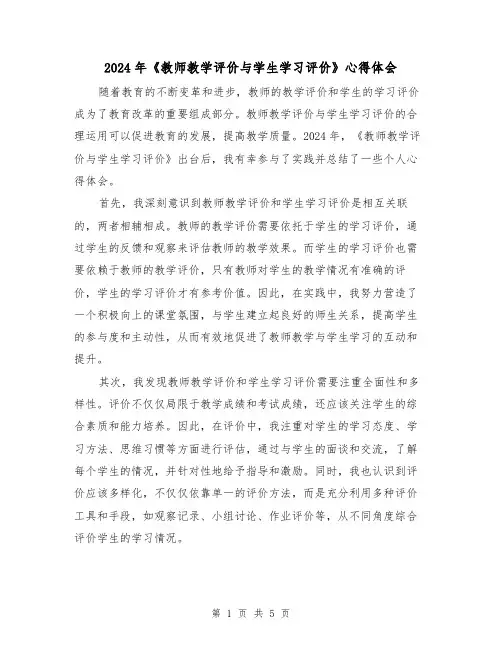 2024年《教师教学评价与学生学习评价》心得体会(3篇)