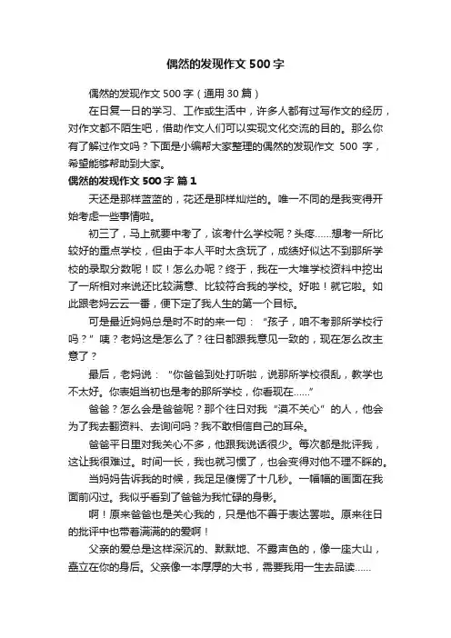 偶然的发现作文500字（通用30篇）