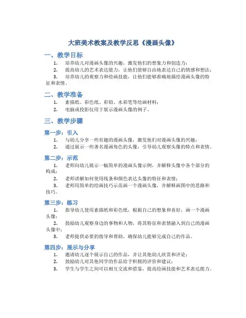 大班美术教案及教学反思《漫画头像》