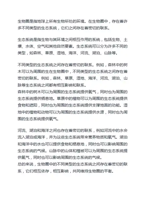 生物圈中不同类型的生态系统的关系
