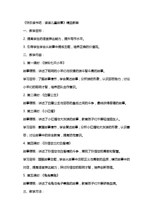 《快乐读书吧：读读儿童故事》教案