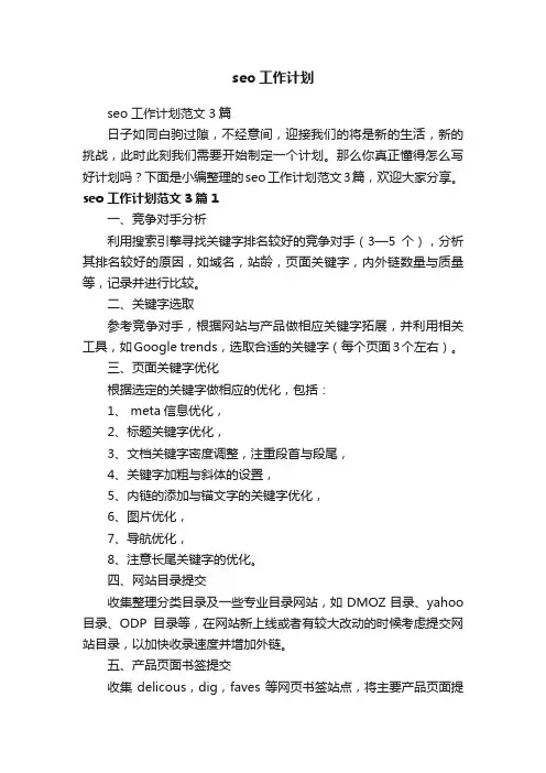 seo工作计划范文3篇