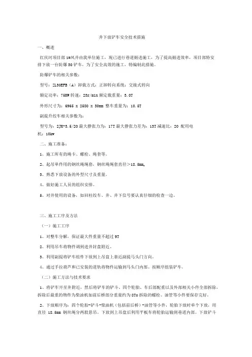 井口下放铲车安全技术措施