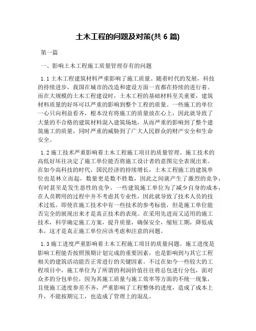 土木工程的问题及对策(共6篇)