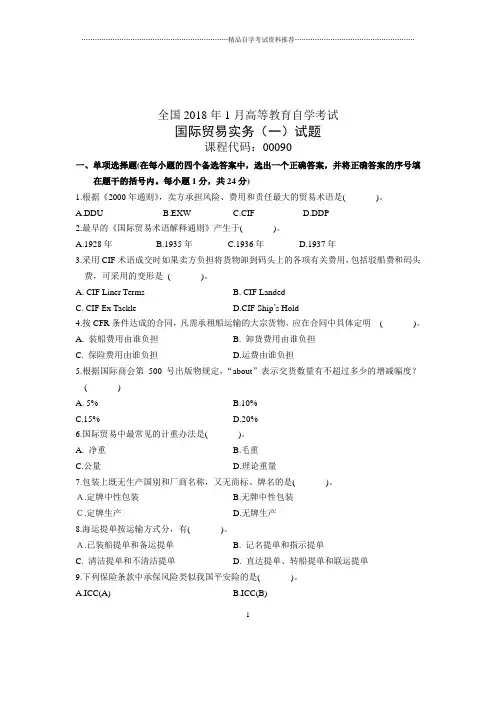 1月自考全国国际贸易实务(一)试题及答案解析真题