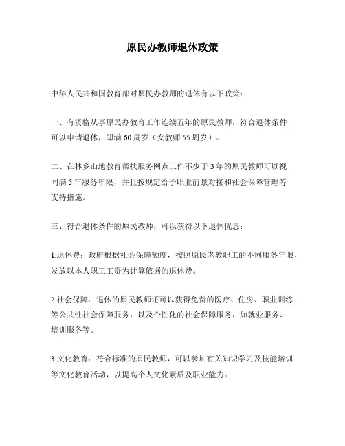 原民办教师退休政策