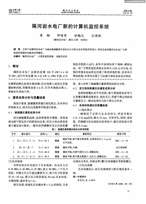 隔河岩水电厂新的计算机监控系统