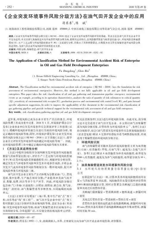 《企业突发环境事件风险分级方法》在油气田开发企业中的应用