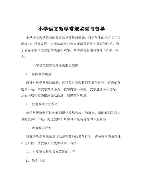小学语文教学常规监测与督导