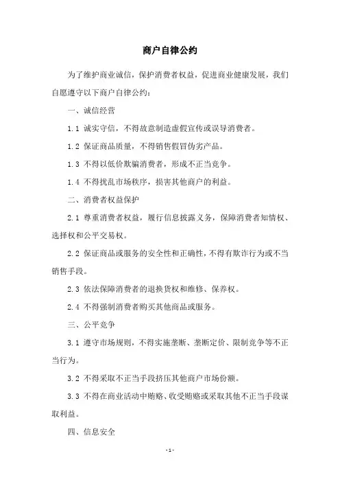 商户自律公约