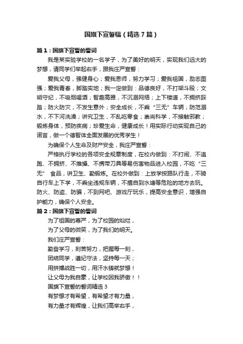 国旗下宣誓稿（精选7篇）