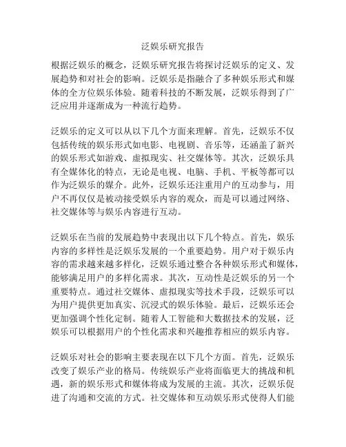 泛娱乐研究报告