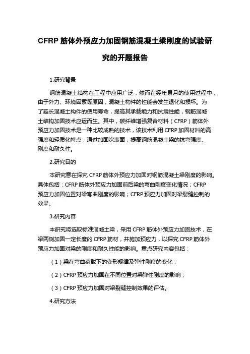 CFRP筋体外预应力加固钢筋混凝土梁刚度的试验研究的开题报告