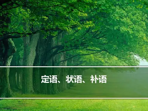 英语语法：定语、状语、补语(课堂)_2022年学习资料
