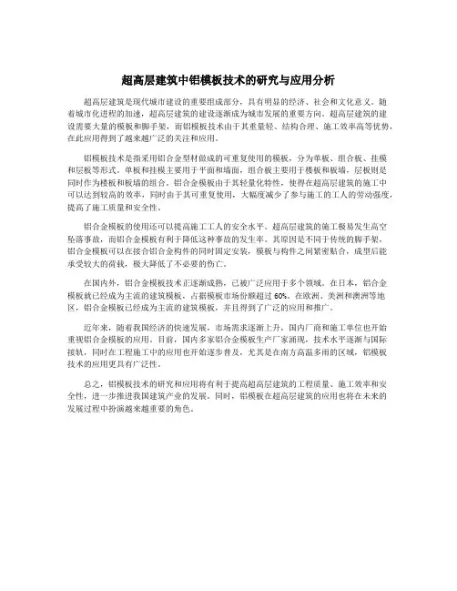 超高层建筑中铝模板技术的研究与应用分析