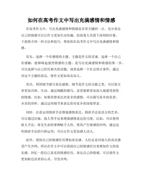 如何在高考作文中写出充满感情和情感