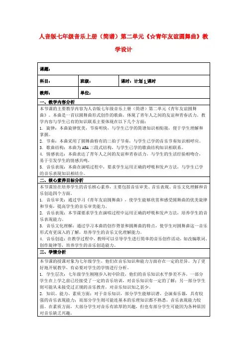 人音版七年级音乐上册(简谱)第二单元《☆青年友谊圆舞曲》教学设计
