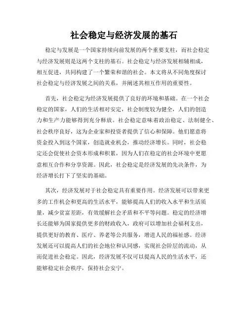 社会稳定与经济发展的基石